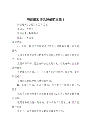节前廉政谈话记录范文2篇.docx