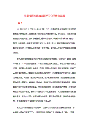 党员发展对象培训班学习心得三篇.docx