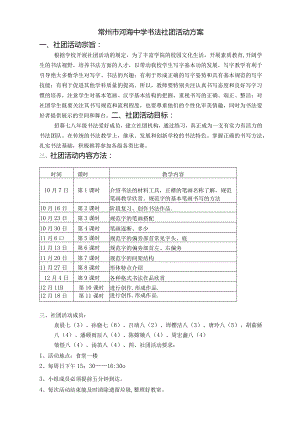 常州市河海中学书法社团活动方案.docx