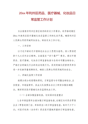 20xx年利州区药品、医疗器械、化妆品日常监管工作计划.docx