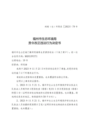闽榕仓环限改〔2023〕79号福州市生态环境局责令改正违法行为决定书.docx