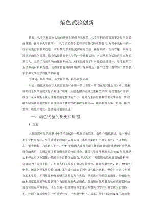 焰色试验创新 论文.docx