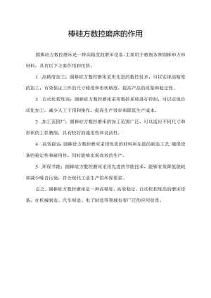 圆棒硅方数控磨床的作用.docx