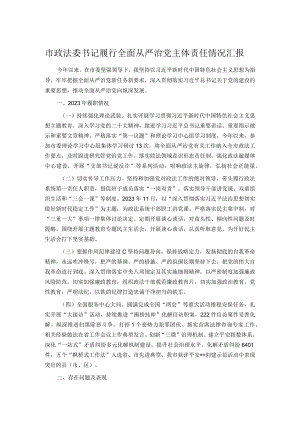 市政法委书记履行全面从严治党主体责任情况汇报.docx