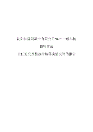 沈阳长陇混凝土有限公司“7”一般车辆.docx