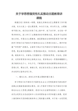 关于学思想 强党性 扎实推动主题教育讲课稿.docx