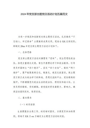 2024年党支部主题党日活动计划五篇范文.docx