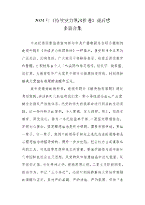 通用版《持续发力 纵深推进》观后感和心得体会(多篇合集).docx