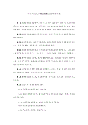 青岛科技大学要害部位安全管理制度.docx