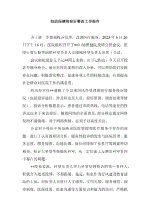 妇幼保健院投诉整改工作报告.docx
