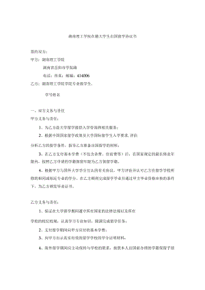 湖南理工学院在籍大学生出国留学协议书.docx