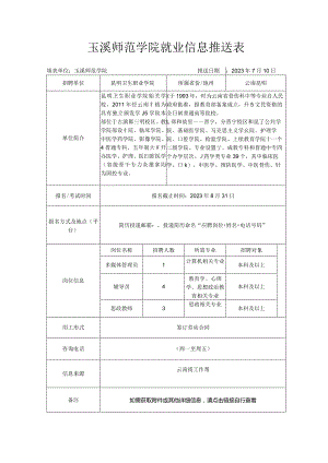 玉溪师范学院就业信息推送表.docx