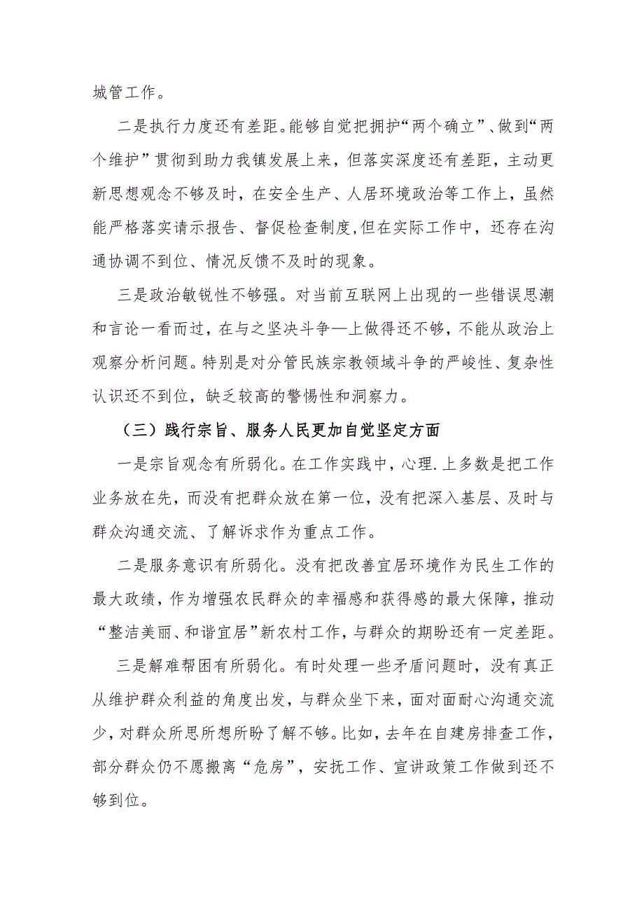 2024年围绕“维护中央权威和集中统一领导、践行宗旨服务人民、履行从严治党责任”等六个方面对照检查材料与存在的问题（多篇）.docx_第3页