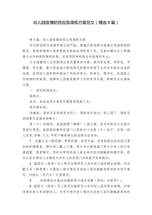 幼儿园疫情防控应急演练方案范文(精选6篇).docx