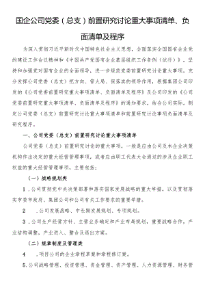 国企公司党委（总支）前置研究讨论重大事项清单、负面清单及程序.docx