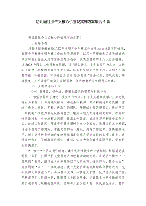 幼儿园社会主义核心价值观实施方案集合4篇.docx