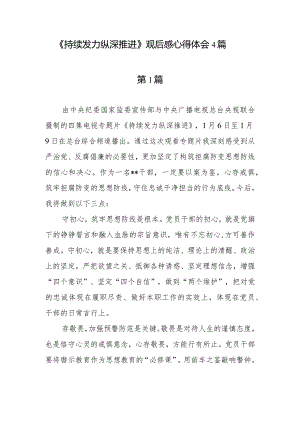 基层党员干部2024年元月《持续发力 纵深推进》观后有感想感悟4篇.docx