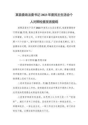 某县委政法委书记2023年度民主生活会个人对照检查发言提纲.docx