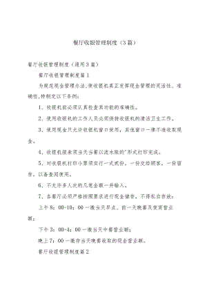 餐厅收银管理制度（3篇）.docx