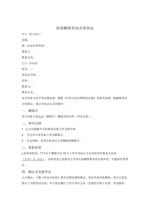 协商解除劳动关系协议.docx