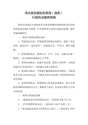 涞水县发展和改革局商务行政执法服务指南.docx