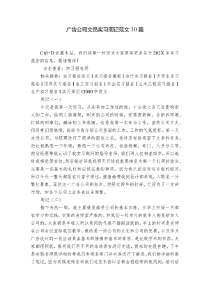 广告公司文员实习周记范文10篇.docx