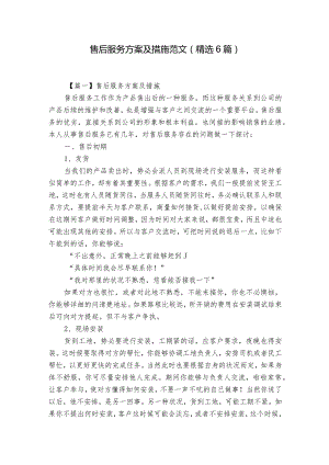 售后服务方案及措施范文(精选6篇).docx