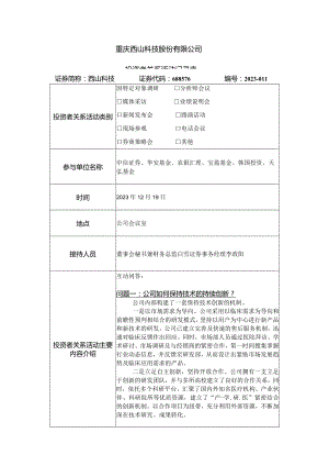 重庆西山科技股份有限公司投资者关系活动记录表.docx