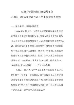 市场监督管理部门查处某单位未取得《食品经营许可证》从事餐饮服务案例.docx