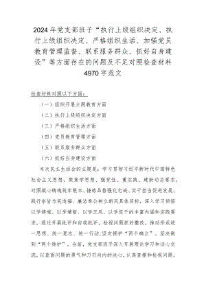 2024年党支部班子“执行上级组织决定、执行上级组织决定、严格组织生活、加强党员教育管理监督、联系服务群众、抓好自身建设”等方面存在.docx