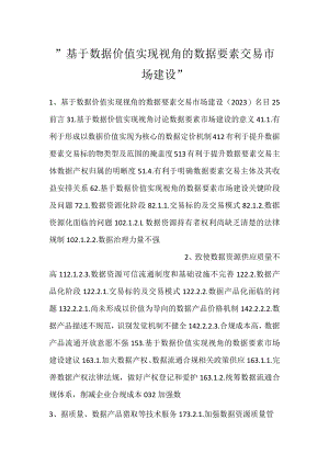 -基于数据价值实现视角的数据要素交易市场建设-.docx