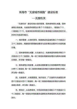 珠海市“无废城市细胞”建设标准----无废机关.docx