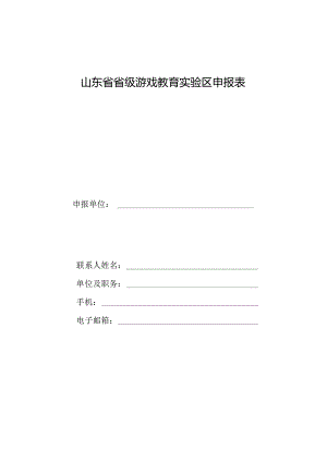 山东省省级游戏教育实验区申报表.docx