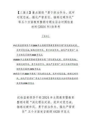 【三篇文】重点围绕“勇于担当作为、筑牢对党忠诚、强化严管责任、锤炼过硬作风”等五个方面教育整顿专题生活会对照检查材料（2024年）供参考.docx