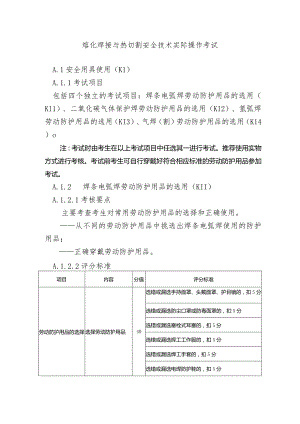 熔化焊接与热切割安全技术实际操作考试.docx