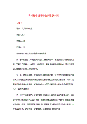 农村党小组活动会议记录六篇.docx