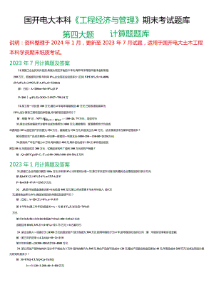 国开电大本科《工程经济与管理》期末考试第四大题计算题题库.docx