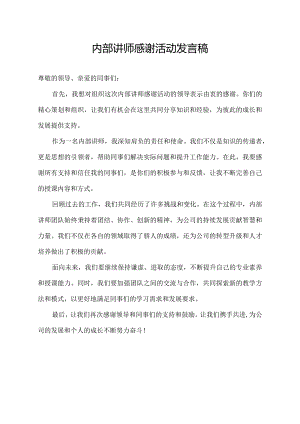 内部讲师感谢活动发言稿.docx