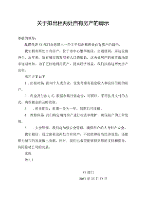 关于拟出租两处自有房产的请示.docx