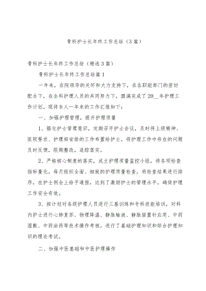 骨科护士长年终工作总结（3篇）.docx