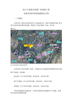 滨山大道重庆卷烟厂段道路工程边坡及挡护结构监测监控方案.docx