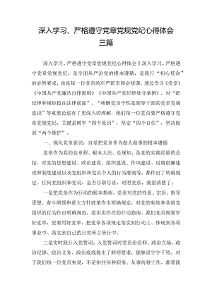 深入学习、严格遵守党章党规党纪心得体会三篇.docx