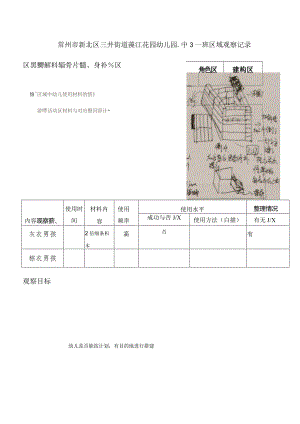 常州市新北区三井街道藻江花园幼儿园中3班区域观察记录建构区.docx