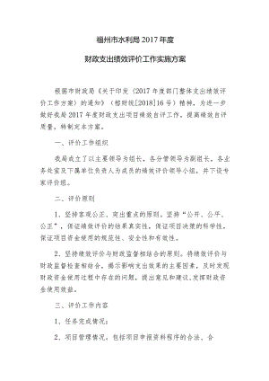 福州市水利局2017年度财政支出绩效评价工作实施方案.docx