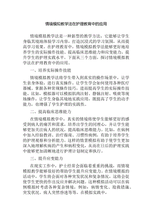 情境模拟教学法在护理教育中的应用.docx