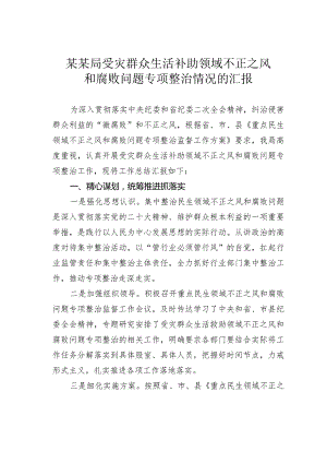 某某局受灾群众生活补助领域不正之风和腐败问题专项整治情况的汇报.docx