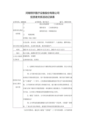 河南翔宇医疗设备股份有限公司投资者关系活动记录表.docx