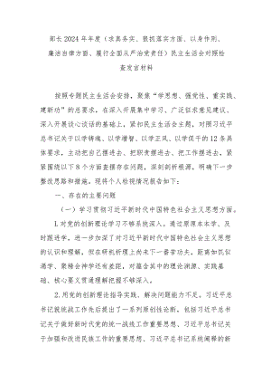 部长2024年年度(求真务实、狠抓落实方面、以身作则、廉洁自律方面、履行全面从严治党责任)民主生活会对照检查发言材料.docx