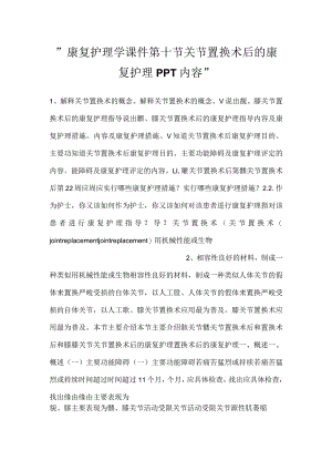 -康复护理学课件第十节关节置换术后的康复护理PPT内容-.docx
