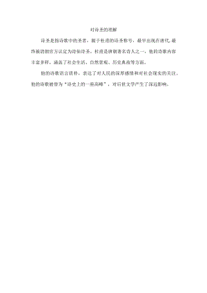 对诗圣的理解.docx